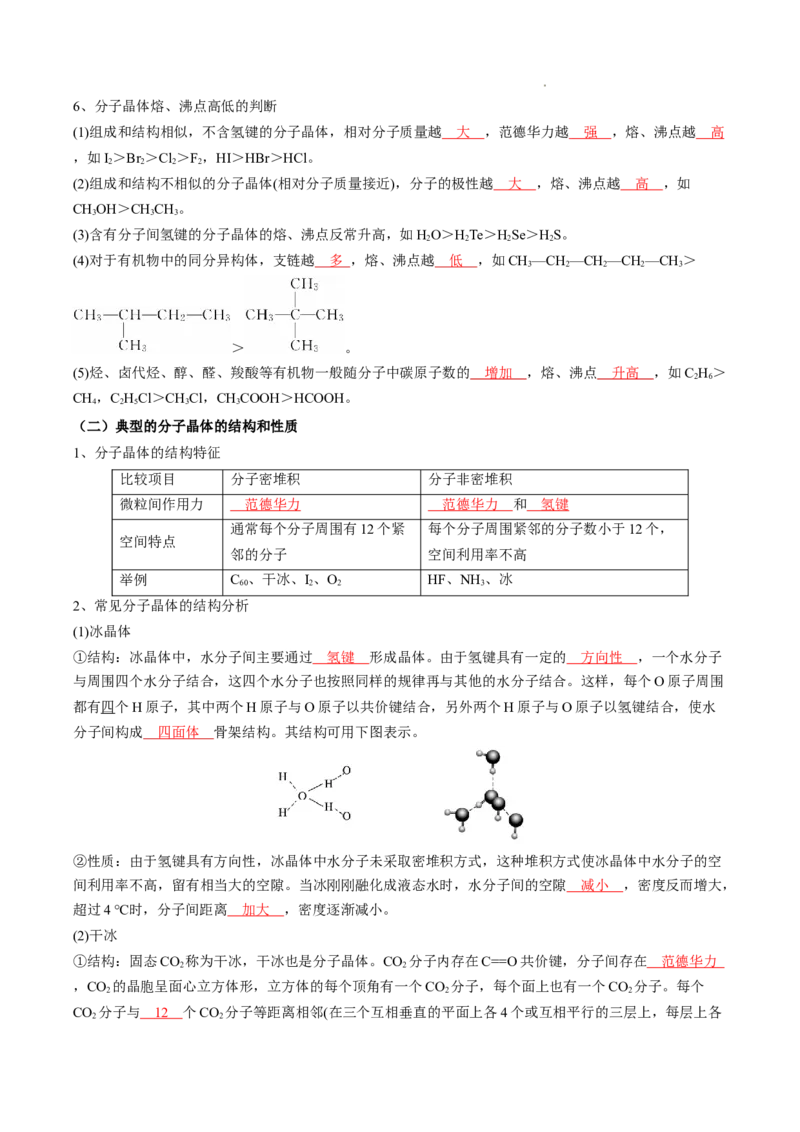 第三章晶体结构与性质-知识手册高中化学全册必背章节知识清单（人教版2019选择性必修2）（教师版）_E015高中全科试卷_化学试题_选修2_4.新版人教版高中化学试卷选择性必修2