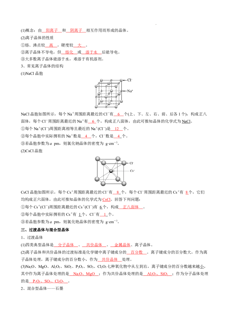 第三章晶体结构与性质-知识手册高中化学全册必背章节知识清单（人教版2019选择性必修2）（教师版）_E015高中全科试卷_化学试题_选修2_4.新版人教版高中化学试卷选择性必修2