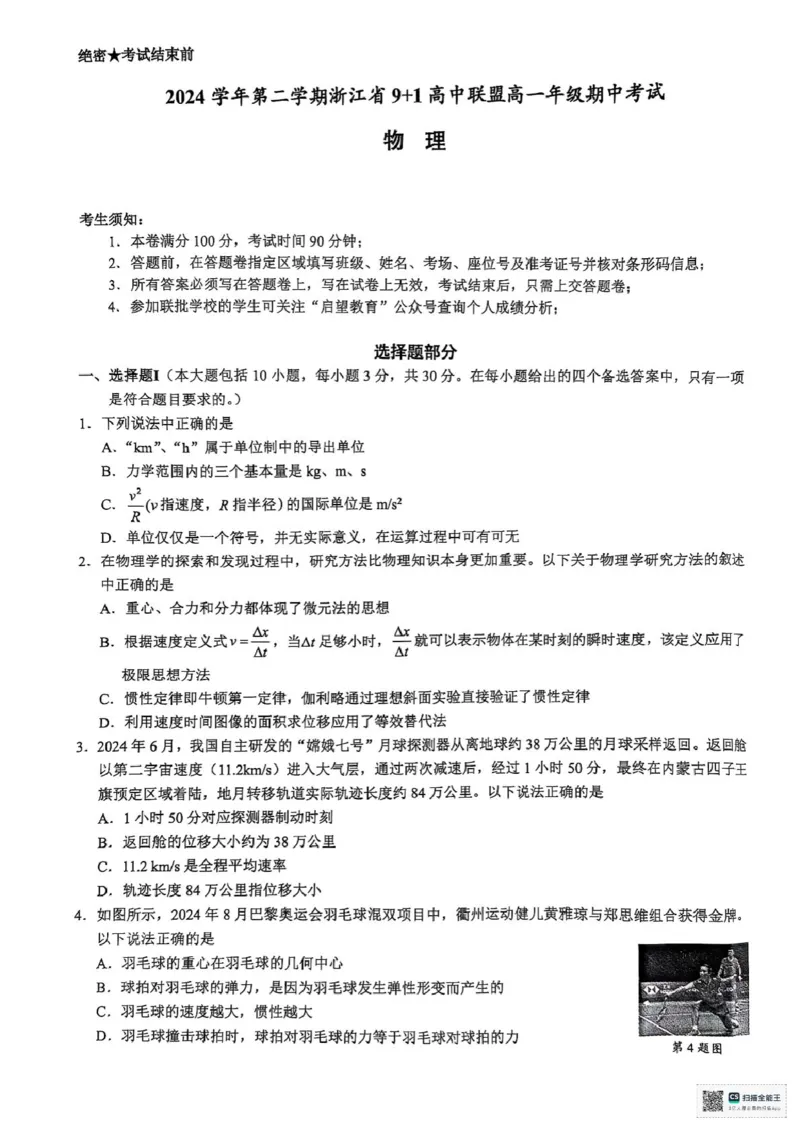 浙江省9+1联盟2024-2025学年高一下学期4月期中物理试题（PDF版，含答案）_2024-2025高一（7-7月题库）_2025年05月试卷_0519浙江省9+1高中联盟2024-2025学年高一下学期4月期中考试