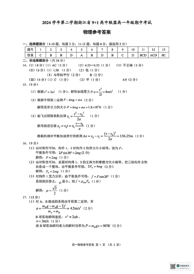浙江省9+1联盟2024-2025学年高一下学期4月期中物理试题（PDF版，含答案）_2024-2025高一（7-7月题库）_2025年05月试卷_0519浙江省9+1高中联盟2024-2025学年高一下学期4月期中考试