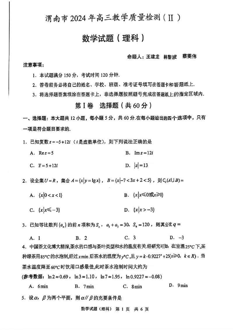 扫描件_数学试题(理科)_2024年4月_01按日期_14号_2024届陕西省渭南市高三下学期教学质量检测（Ⅱ）_陕西省渭南市2024届高三下学期教学质量检测（Ⅱ）数学（理科）试题