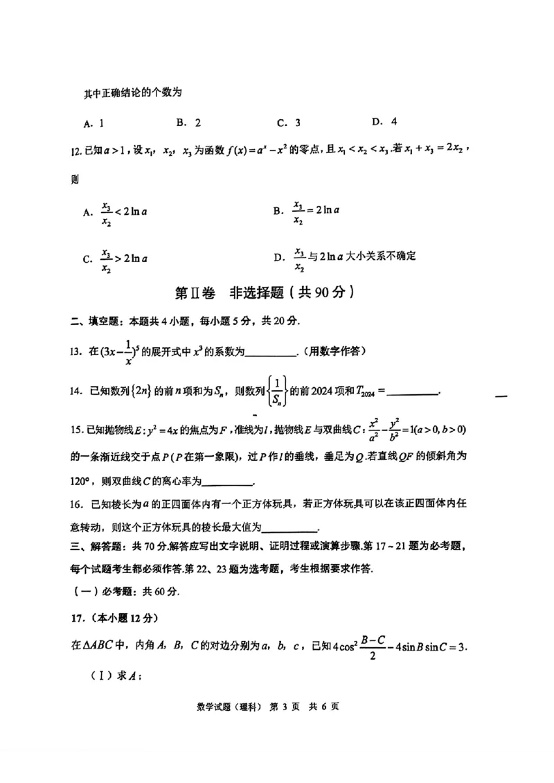 扫描件_数学试题(理科)_2024年4月_01按日期_14号_2024届陕西省渭南市高三下学期教学质量检测（Ⅱ）_陕西省渭南市2024届高三下学期教学质量检测（Ⅱ）数学（理科）试题