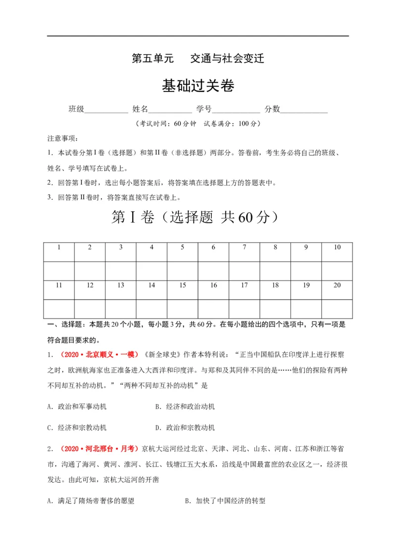 第五单元交通与社会变（基础过关）-高二历史单元测试定心卷（选择性必修2经济与社会生活）（原卷版）_E015高中全科试卷_历史试题_选修2_人教版历史选修二同步练习（042份）