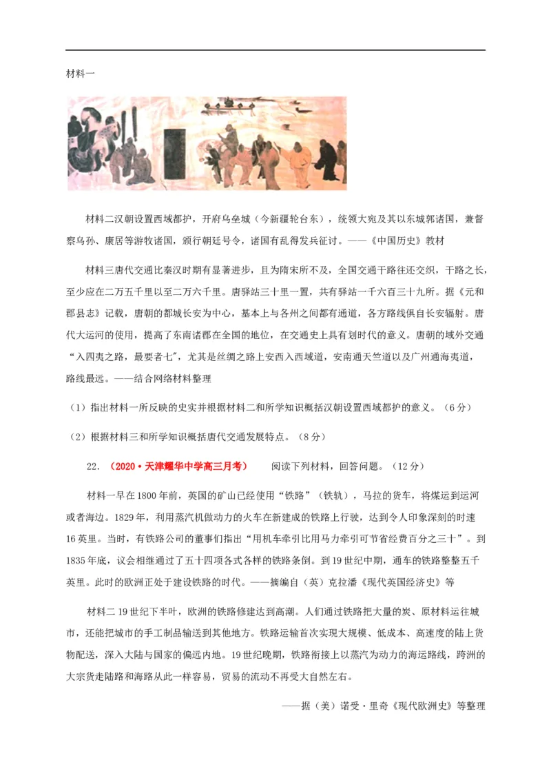 第五单元交通与社会变（基础过关）-高二历史单元测试定心卷（选择性必修2经济与社会生活）（原卷版）_E015高中全科试卷_历史试题_选修2_人教版历史选修二同步练习（042份）