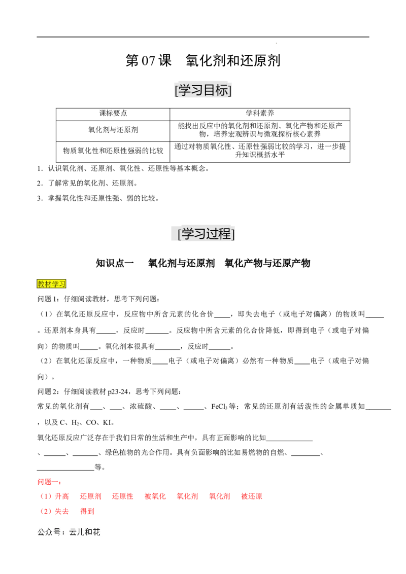 第07课氧化剂和还原剂-2023年新高一化学暑假自主学习课程导航（人教版2019必修第一册）（解析版）_2024-2025高一（7-7月题库）_2024年7月试卷