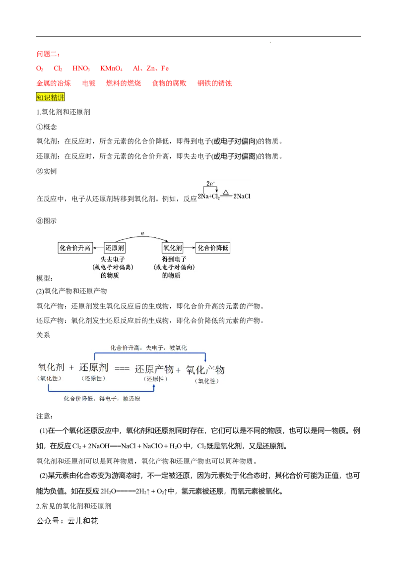 第07课氧化剂和还原剂-2023年新高一化学暑假自主学习课程导航（人教版2019必修第一册）（解析版）_2024-2025高一（7-7月题库）_2024年7月试卷