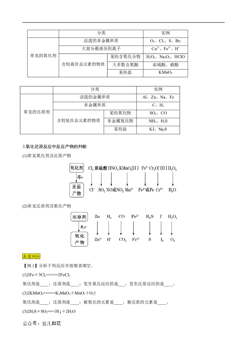 第07课氧化剂和还原剂-2023年新高一化学暑假自主学习课程导航（人教版2019必修第一册）（解析版）_2024-2025高一（7-7月题库）_2024年7月试卷