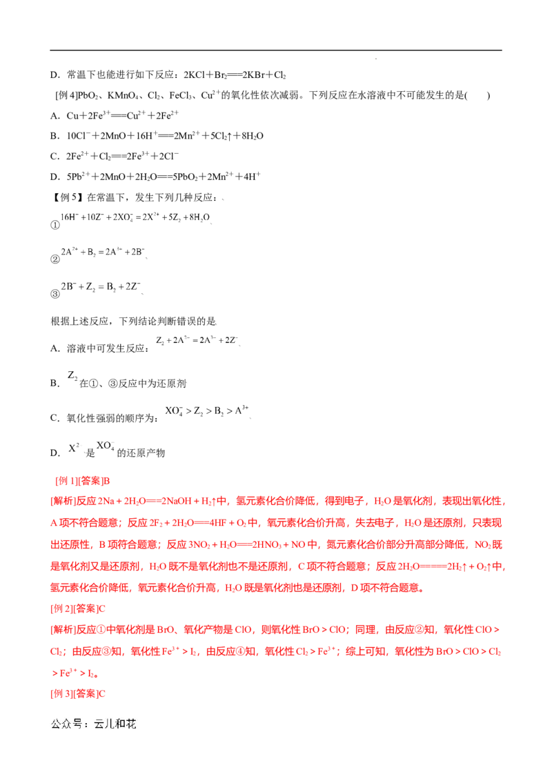 第07课氧化剂和还原剂-2023年新高一化学暑假自主学习课程导航（人教版2019必修第一册）（解析版）_2024-2025高一（7-7月题库）_2024年7月试卷