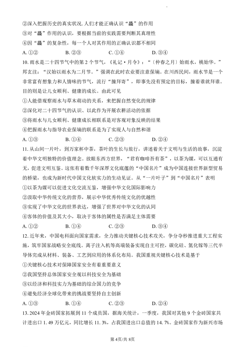 政治试题_2024年5月_01按日期_30号_2024届重庆市巴蜀中学高三5月适应性月考卷（十）_重庆市巴蜀中学2024届高三年级下学期5月适应性月考卷（十）政治