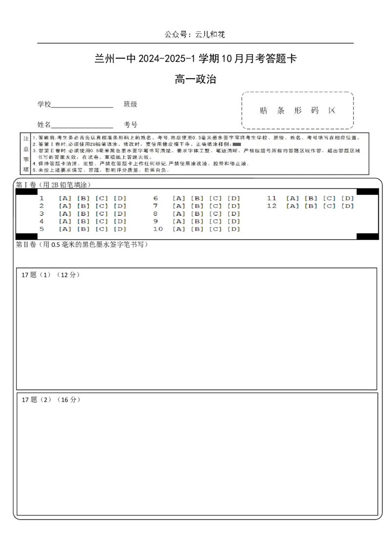 甘肃省兰州第一中学2024-2025学年高一上学期10月月考试题政治Word版含答案_2024-2025高一（7-7月题库）_2024年10月试卷_1030甘肃省兰州第一中学2024-2025学年高一上学期10月月考