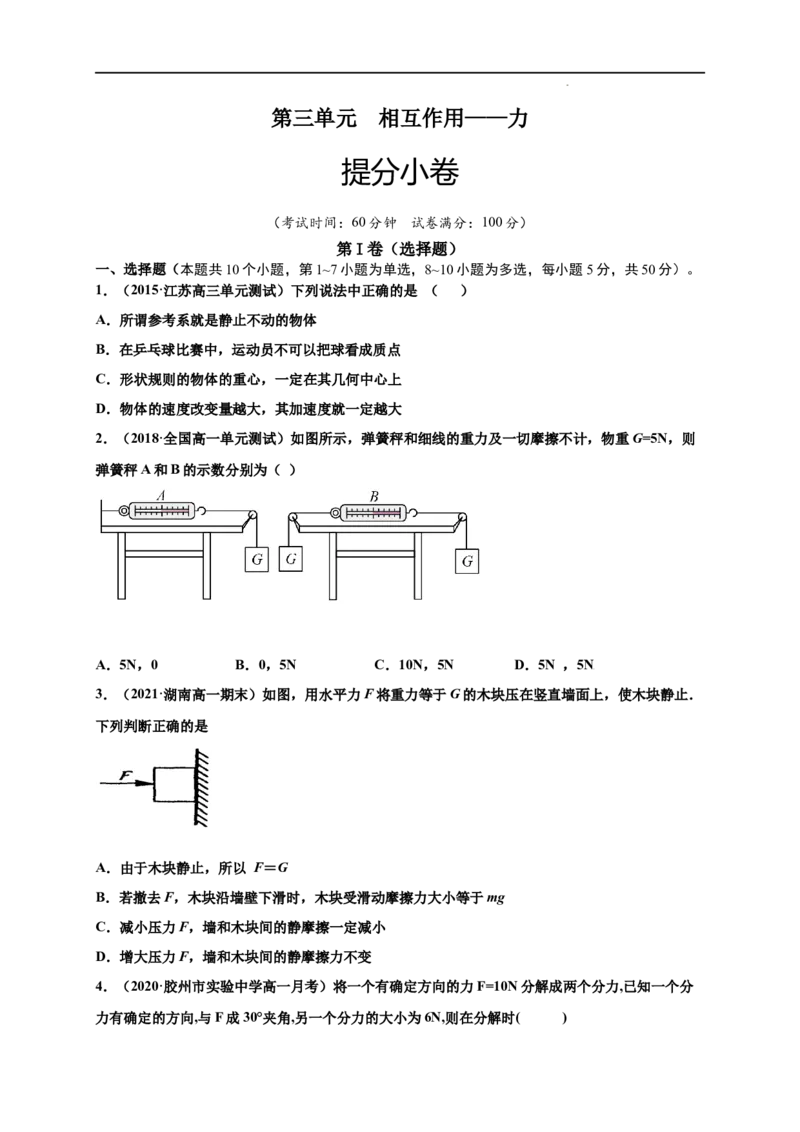 第三单元相互作用&mdash;&mdash;力（提分小卷）-单元测试学生版高一物理尖子生选拔卷（人教版2019必修第一册）（原卷版）_E015高中全科试卷_物理试题_必修1_1.单元测试