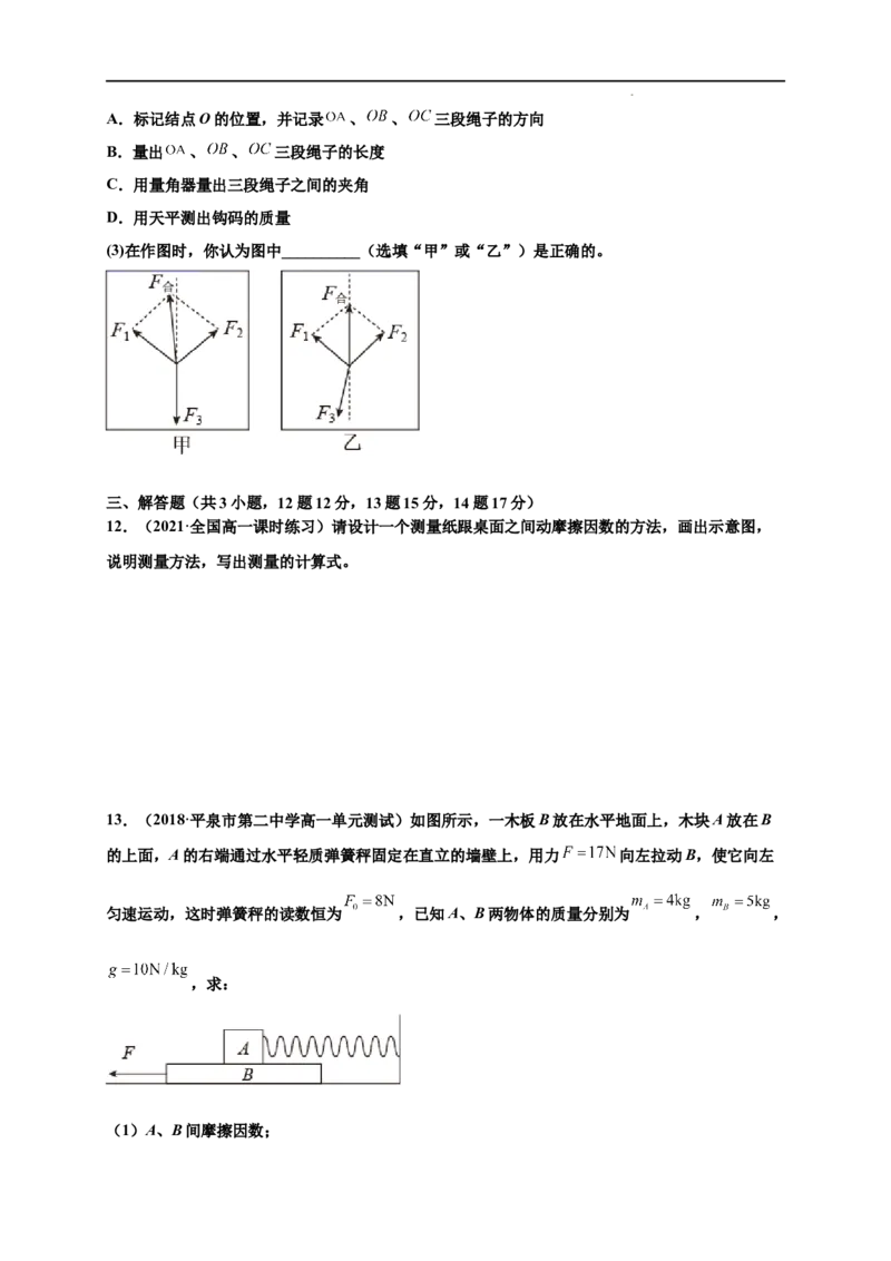第三单元相互作用&mdash;&mdash;力（提分小卷）-单元测试学生版高一物理尖子生选拔卷（人教版2019必修第一册）（原卷版）_E015高中全科试卷_物理试题_必修1_1.单元测试