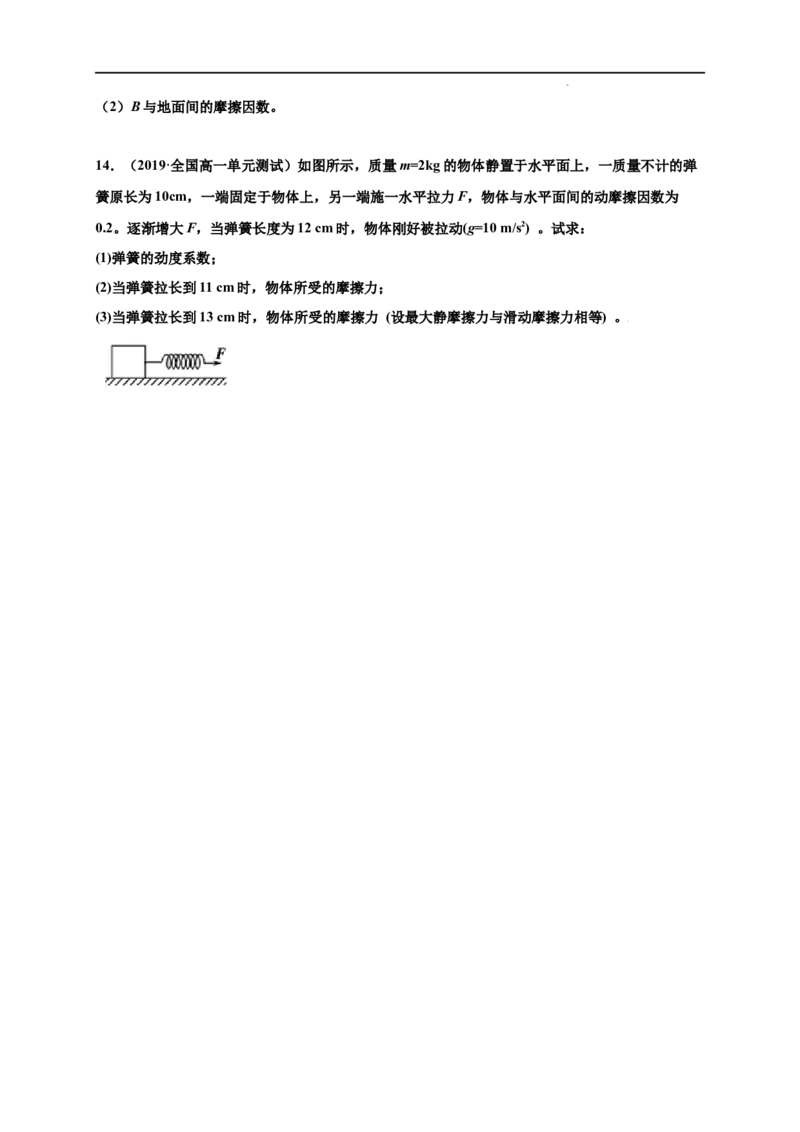 第三单元相互作用&mdash;&mdash;力（提分小卷）-单元测试学生版高一物理尖子生选拔卷（人教版2019必修第一册）（原卷版）_E015高中全科试卷_物理试题_必修1_1.单元测试