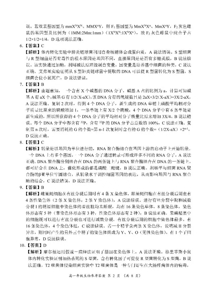 河南省南阳市六校2024-2025学年高一下学期第二次联考生物试卷（图片版，有解析）_2024-2025高一（7-7月题库）_2025年6月7.10新增