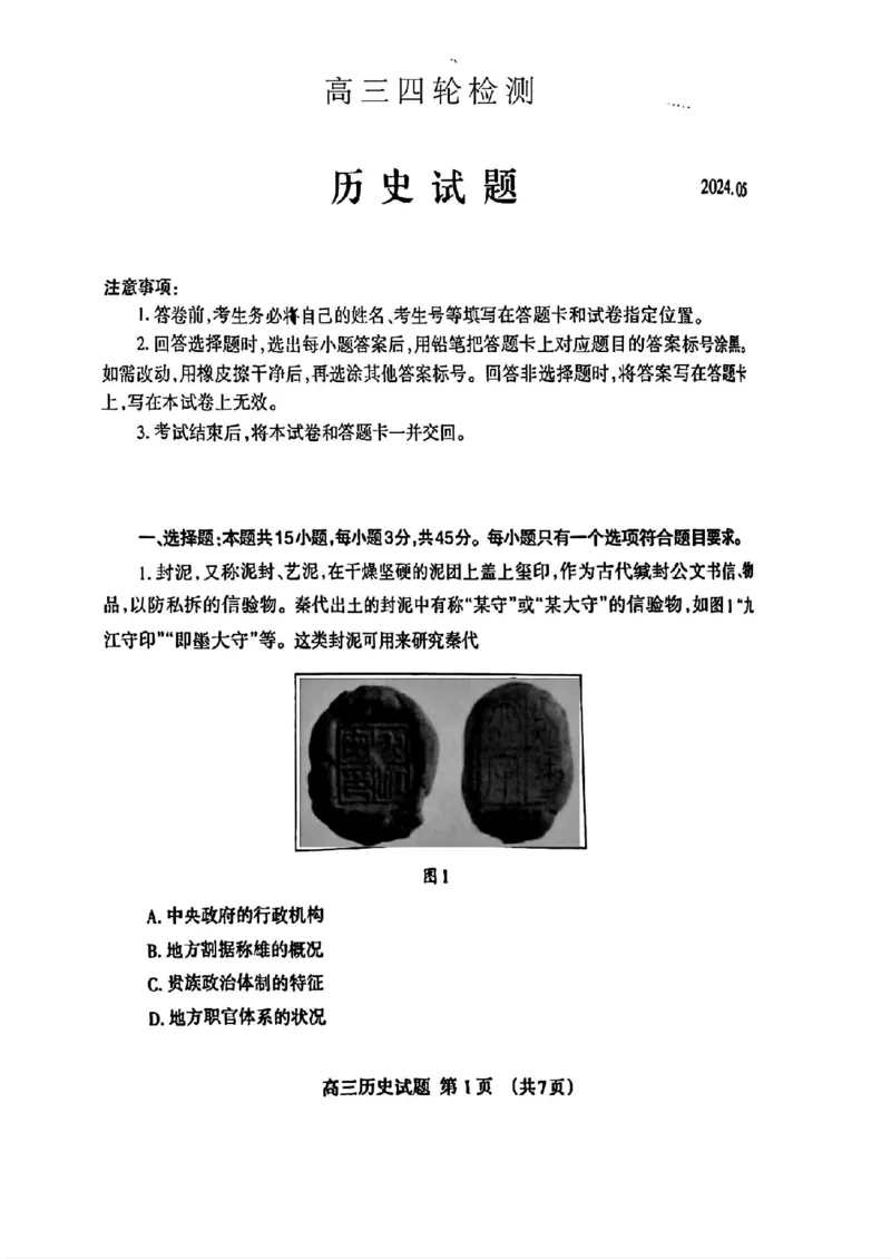 山东省泰安市2024年(届)高三年级四轮检测(泰安四模)历史试卷+答案(1)_2024年5月_025月合集_2024届山东省泰安市高三年级四轮检测