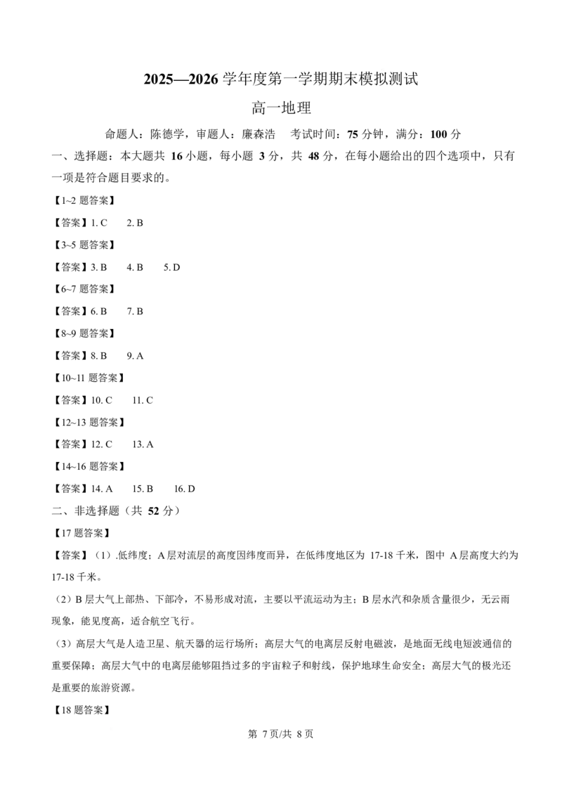 贵州省松桃民族中学2025-2026学年高一上学期期末模拟测试地理试卷（含答案）_2024-2025高一（7-7月题库）_2026年1月高一