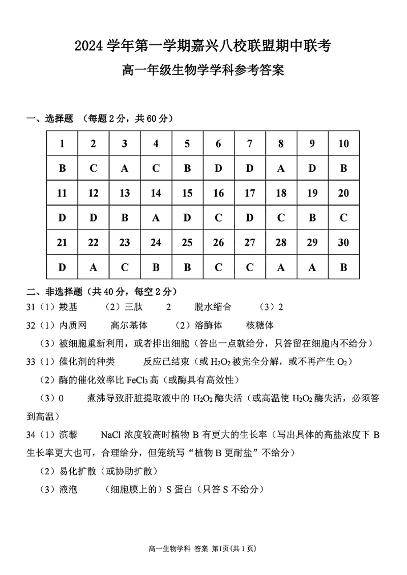 生物学学科参考答案_2024-2025高一（7-7月题库）_2024年11月试卷_1117浙江省嘉兴八校2024-2025学年高一期中