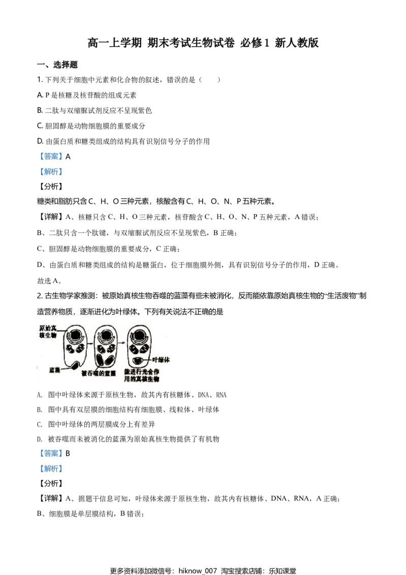 精品解析：江苏省南通市高一上学期期末生物试题（新人教版）（解析版）_E015高中全科试卷_生物试题_必修1_4.期末试卷_2.各地真题