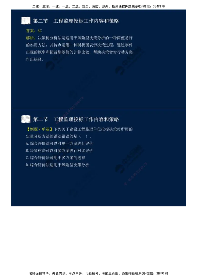 26.第五章-第二节-工程监理投标工作内容和策略.mp4_监理工程师_2025监理工程师_2025年监理工程师SVIP_2025年监理概论法规SVIP_02-基础精讲✿高端面授✿深度强化_讲义