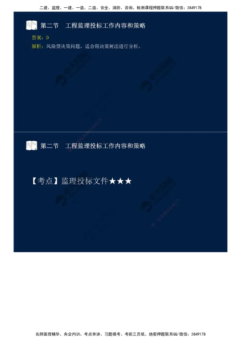 26.第五章-第二节-工程监理投标工作内容和策略.mp4_监理工程师_2025监理工程师_2025年监理工程师SVIP_2025年监理概论法规SVIP_02-基础精讲✿高端面授✿深度强化_讲义