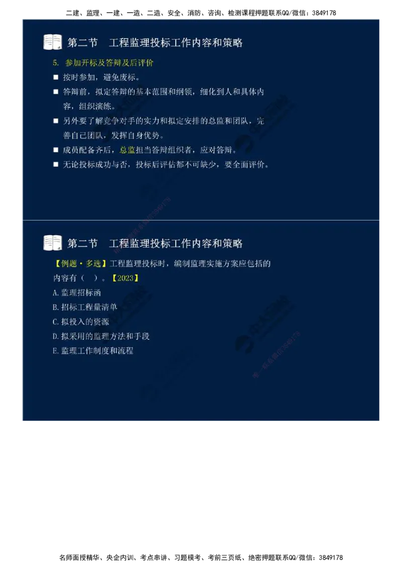 26.第五章-第二节-工程监理投标工作内容和策略.mp4_监理工程师_2025监理工程师_2025年监理工程师SVIP_2025年监理概论法规SVIP_02-基础精讲✿高端面授✿深度强化_讲义