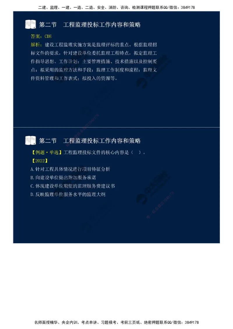 26.第五章-第二节-工程监理投标工作内容和策略.mp4_监理工程师_2025监理工程师_2025年监理工程师SVIP_2025年监理概论法规SVIP_02-基础精讲✿高端面授✿深度强化_讲义