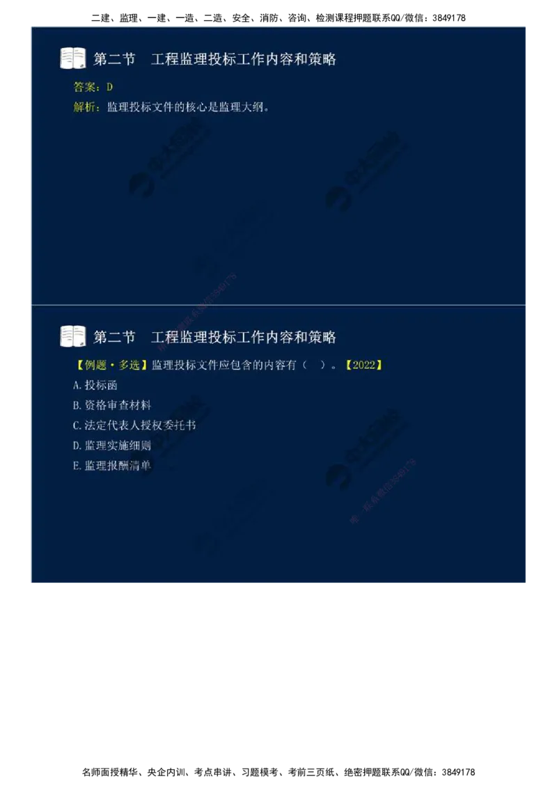 26.第五章-第二节-工程监理投标工作内容和策略.mp4_监理工程师_2025监理工程师_2025年监理工程师SVIP_2025年监理概论法规SVIP_02-基础精讲✿高端面授✿深度强化_讲义