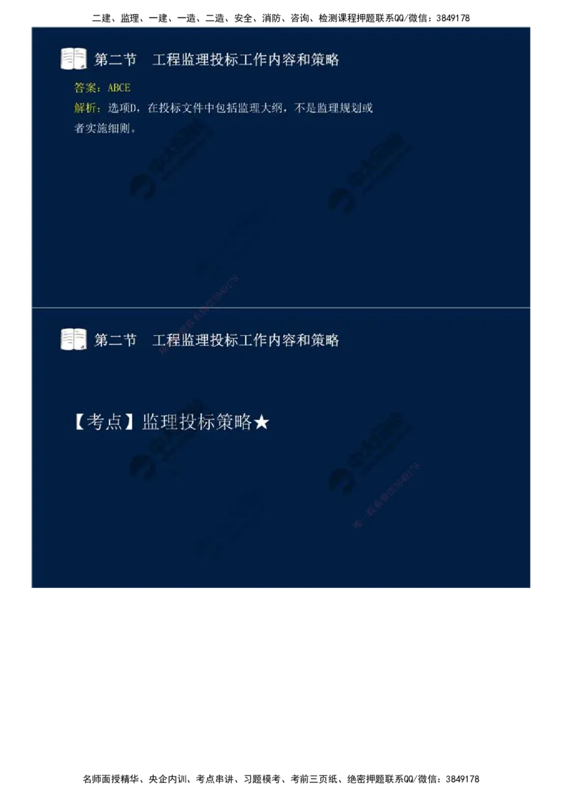 26.第五章-第二节-工程监理投标工作内容和策略.mp4_监理工程师_2025监理工程师_2025年监理工程师SVIP_2025年监理概论法规SVIP_02-基础精讲✿高端面授✿深度强化_讲义