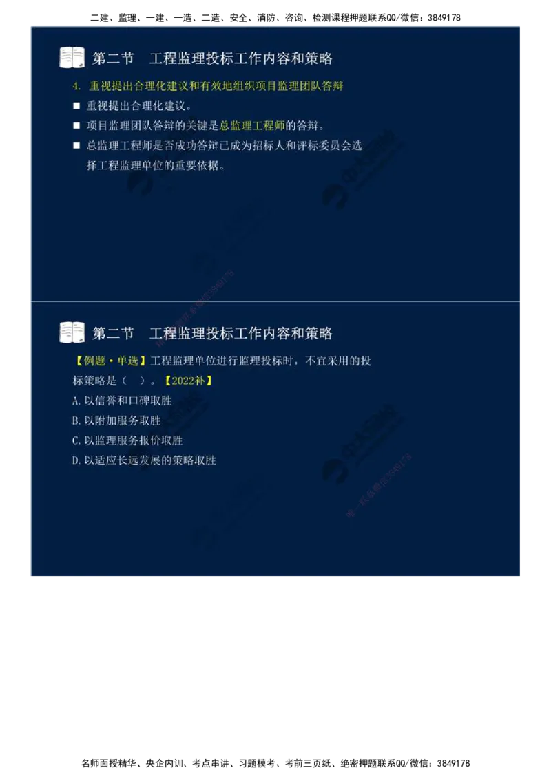 26.第五章-第二节-工程监理投标工作内容和策略.mp4_监理工程师_2025监理工程师_2025年监理工程师SVIP_2025年监理概论法规SVIP_02-基础精讲✿高端面授✿深度强化_讲义