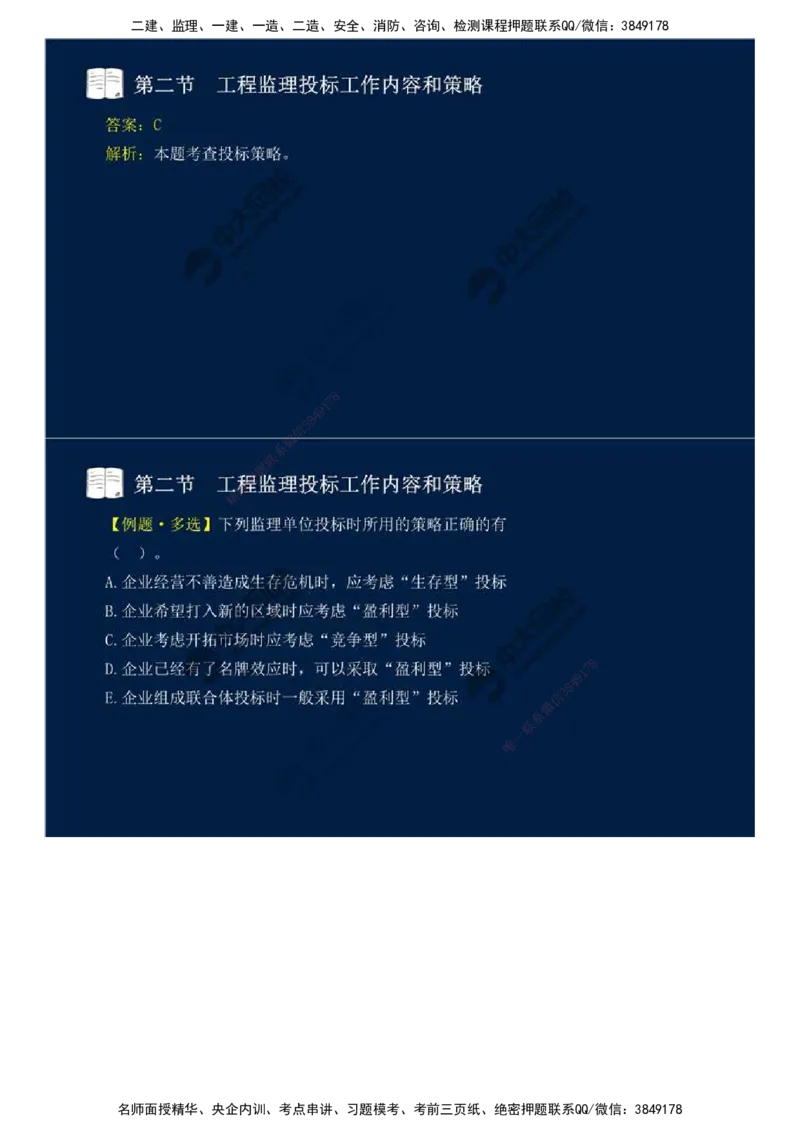 26.第五章-第二节-工程监理投标工作内容和策略.mp4_监理工程师_2025监理工程师_2025年监理工程师SVIP_2025年监理概论法规SVIP_02-基础精讲✿高端面授✿深度强化_讲义