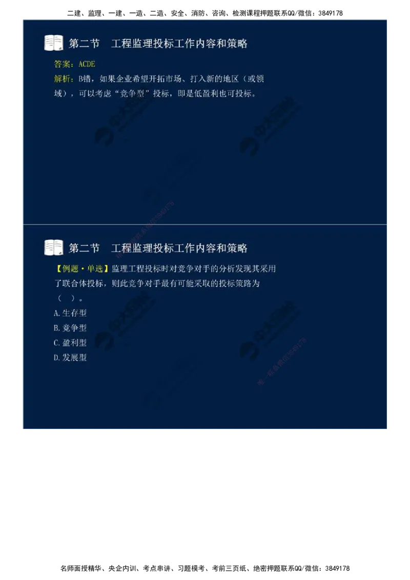 26.第五章-第二节-工程监理投标工作内容和策略.mp4_监理工程师_2025监理工程师_2025年监理工程师SVIP_2025年监理概论法规SVIP_02-基础精讲✿高端面授✿深度强化_讲义