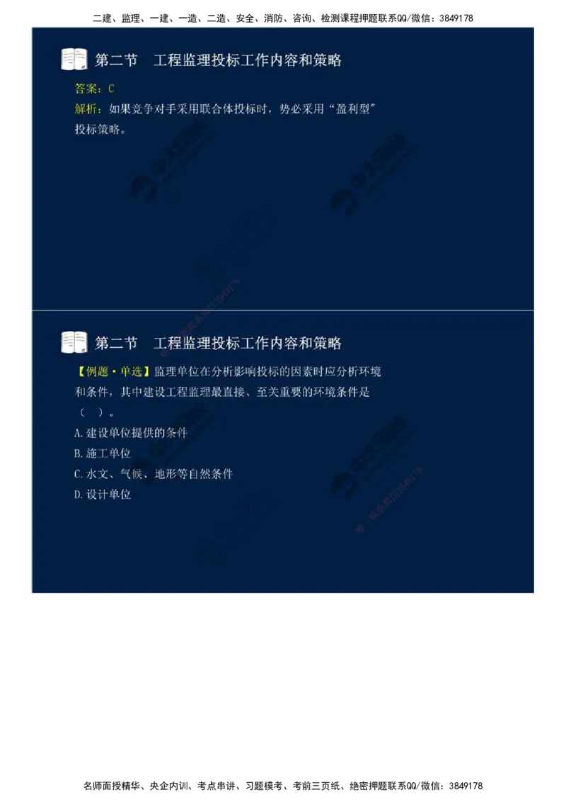 26.第五章-第二节-工程监理投标工作内容和策略.mp4_监理工程师_2025监理工程师_2025年监理工程师SVIP_2025年监理概论法规SVIP_02-基础精讲✿高端面授✿深度强化_讲义