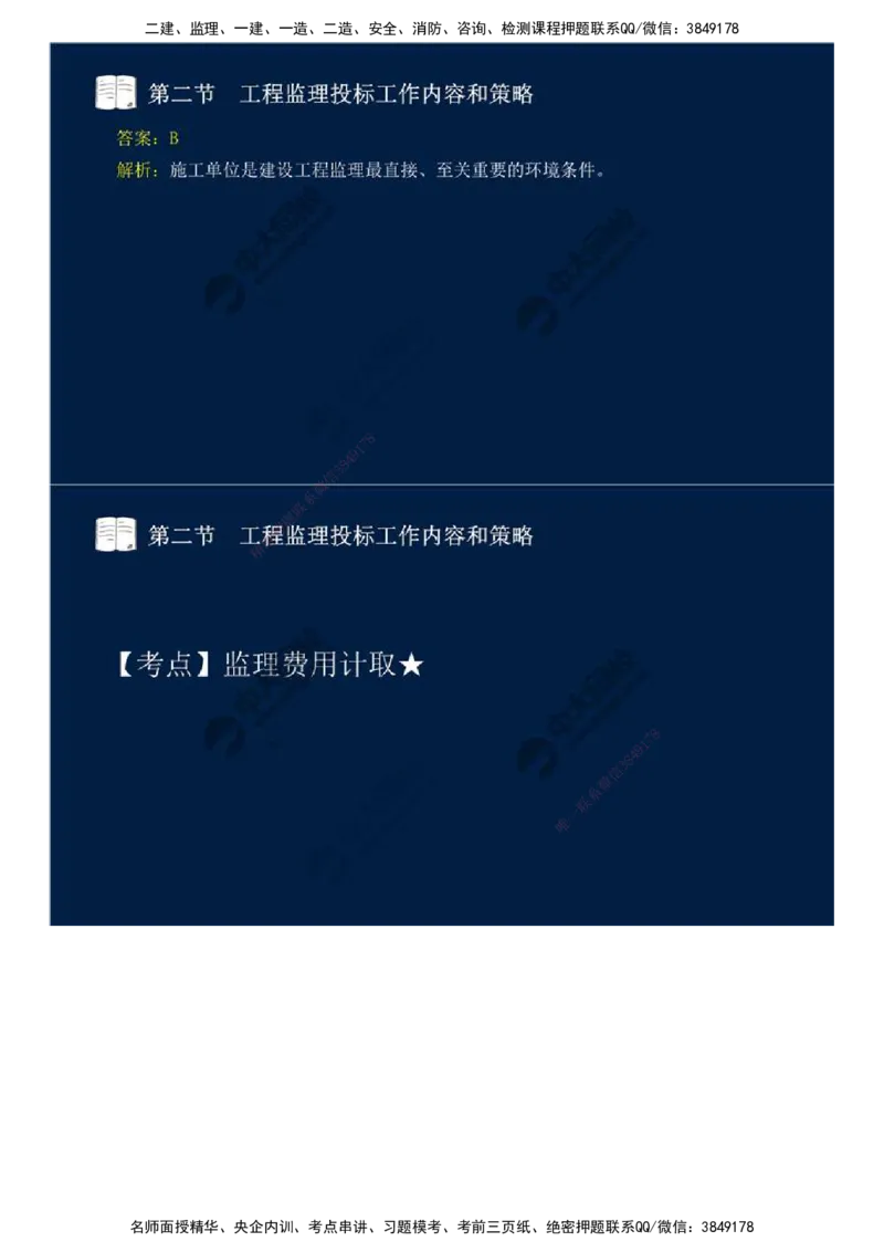 26.第五章-第二节-工程监理投标工作内容和策略.mp4_监理工程师_2025监理工程师_2025年监理工程师SVIP_2025年监理概论法规SVIP_02-基础精讲✿高端面授✿深度强化_讲义