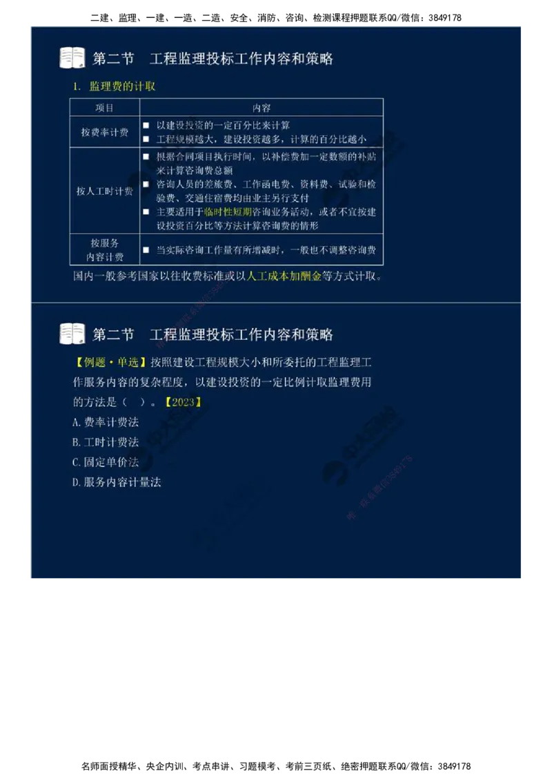 26.第五章-第二节-工程监理投标工作内容和策略.mp4_监理工程师_2025监理工程师_2025年监理工程师SVIP_2025年监理概论法规SVIP_02-基础精讲✿高端面授✿深度强化_讲义