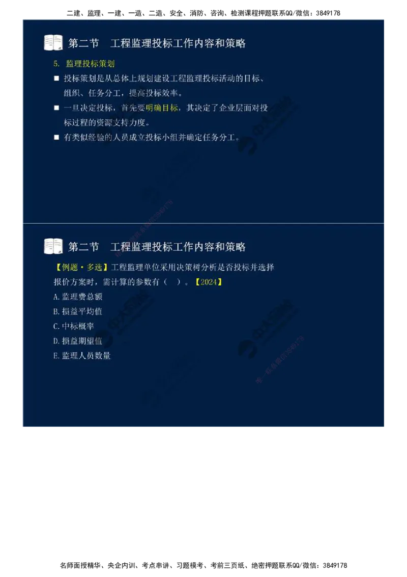 26.第五章-第二节-工程监理投标工作内容和策略.mp4_监理工程师_2025监理工程师_2025年监理工程师SVIP_2025年监理概论法规SVIP_02-基础精讲✿高端面授✿深度强化_讲义