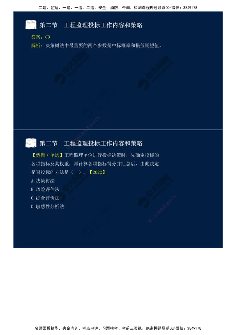 26.第五章-第二节-工程监理投标工作内容和策略.mp4_监理工程师_2025监理工程师_2025年监理工程师SVIP_2025年监理概论法规SVIP_02-基础精讲✿高端面授✿深度强化_讲义