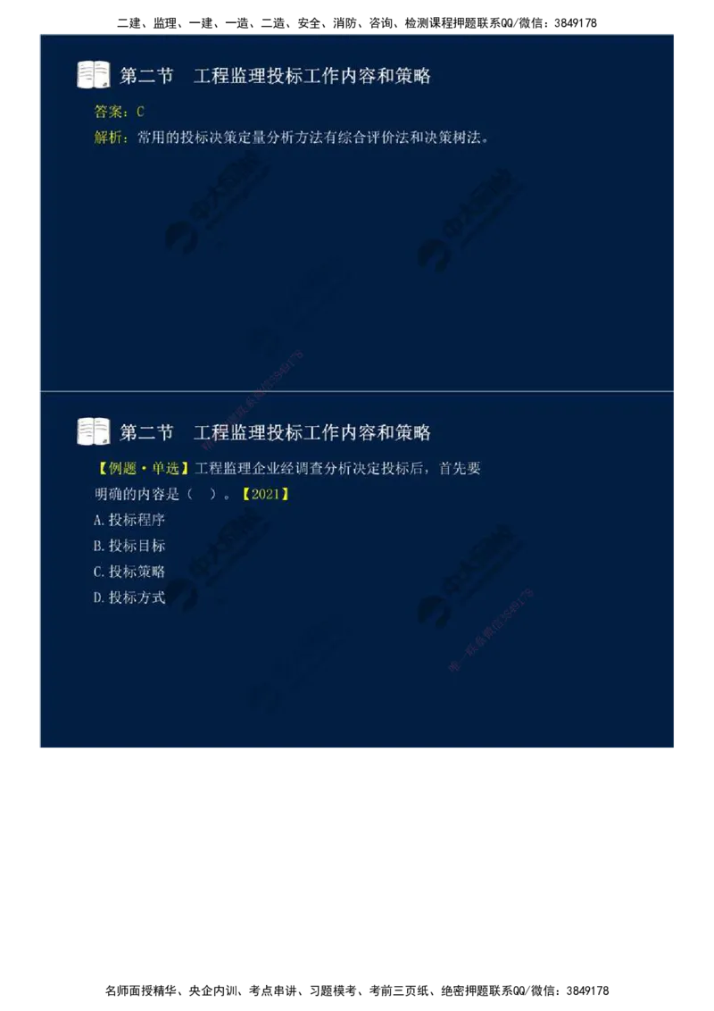 26.第五章-第二节-工程监理投标工作内容和策略.mp4_监理工程师_2025监理工程师_2025年监理工程师SVIP_2025年监理概论法规SVIP_02-基础精讲✿高端面授✿深度强化_讲义