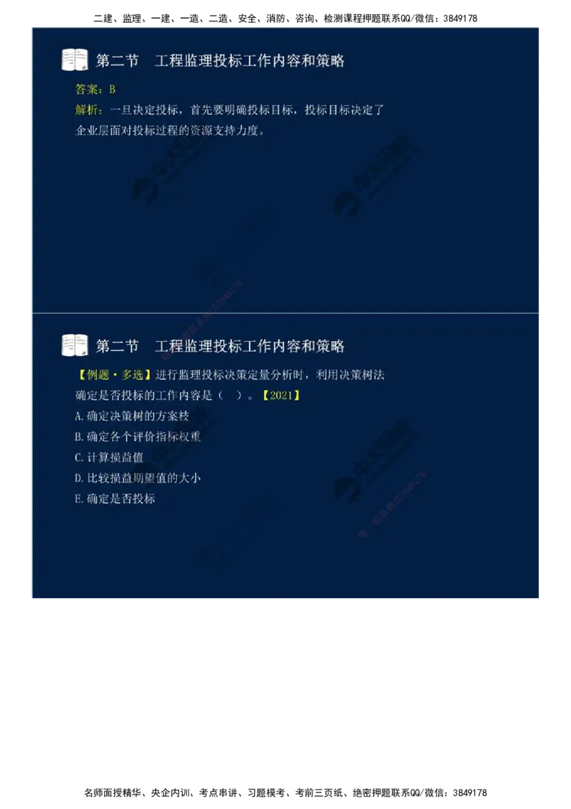 26.第五章-第二节-工程监理投标工作内容和策略.mp4_监理工程师_2025监理工程师_2025年监理工程师SVIP_2025年监理概论法规SVIP_02-基础精讲✿高端面授✿深度强化_讲义