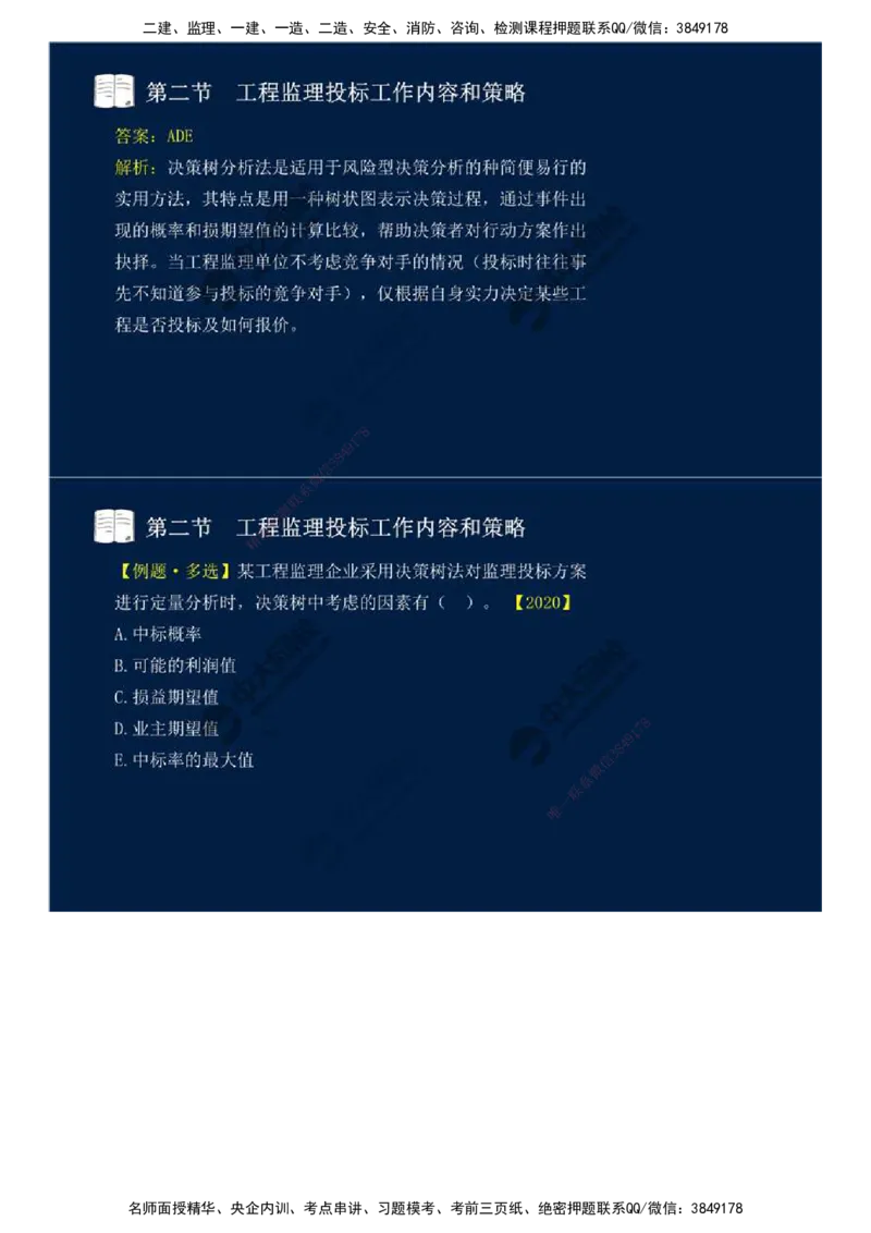 26.第五章-第二节-工程监理投标工作内容和策略.mp4_监理工程师_2025监理工程师_2025年监理工程师SVIP_2025年监理概论法规SVIP_02-基础精讲✿高端面授✿深度强化_讲义