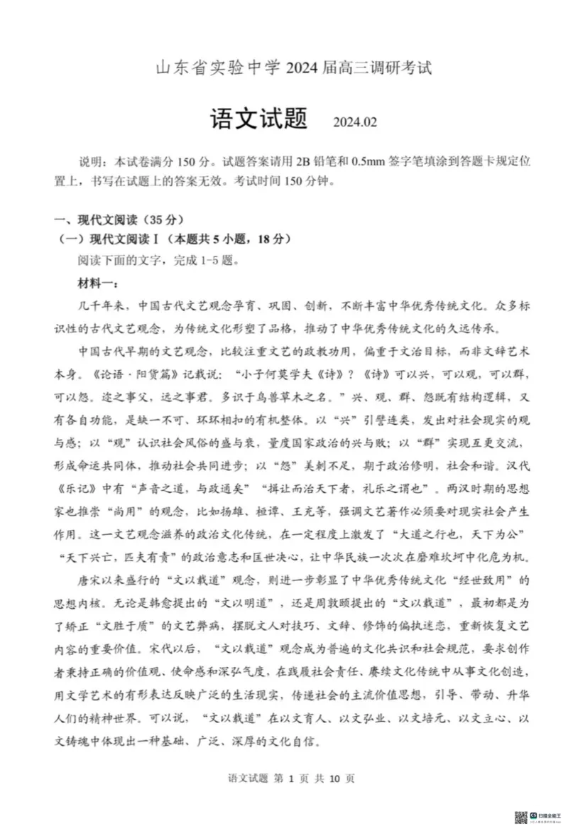 山东省实验中学2024届高三下学期2月调研考试语文(1)_2024年3月_013月合集_2024届山东省实验中学高三下学期2月调研考试