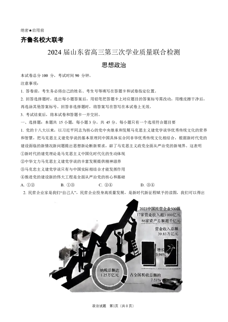 山东卷山东省齐鲁名校大联考2024届山东省高三第三次学业质量联合检测(齐鲁三联)(3.27-3.29)政治试题_2024年4月_01按日期_8号