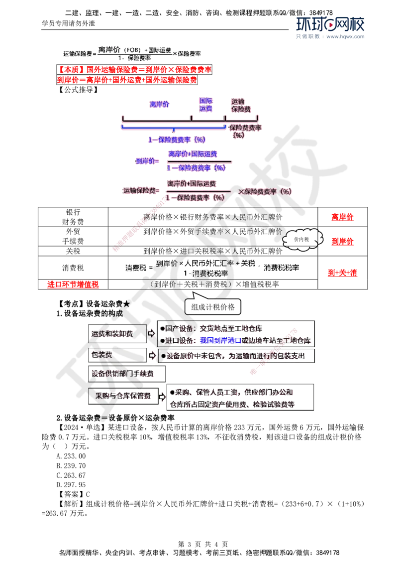 45.投资：第二章第三节设备、工器具购置费用的组成和计算_监理工程师_2025监理工程师_2025年监理工程师SVIP_2025年监理土建控制SVIP_02-基础精讲✿高端面授✿深度强化