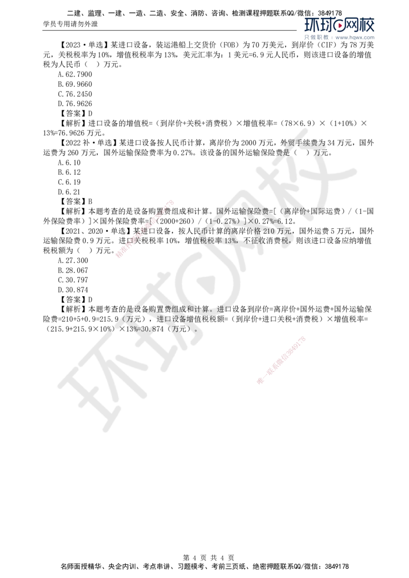 45.投资：第二章第三节设备、工器具购置费用的组成和计算_监理工程师_2025监理工程师_2025年监理工程师SVIP_2025年监理土建控制SVIP_02-基础精讲✿高端面授✿深度强化