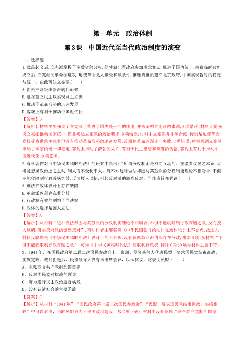 第3课　中国近代至当代政治制度的演变练习（解析版）_E015高中全科试卷_历史试题_选修1_2.同步练习_同步练习_第03课　中国近代至当代政治制度的演变练习