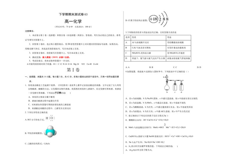 高一化学下学期期末测试卷（人教版2019江苏专用）03（考试版）_E015高中全科试卷_化学试题_必修2_2.新版人教版高中化学试卷必修二_4.期末试卷_期末试卷
