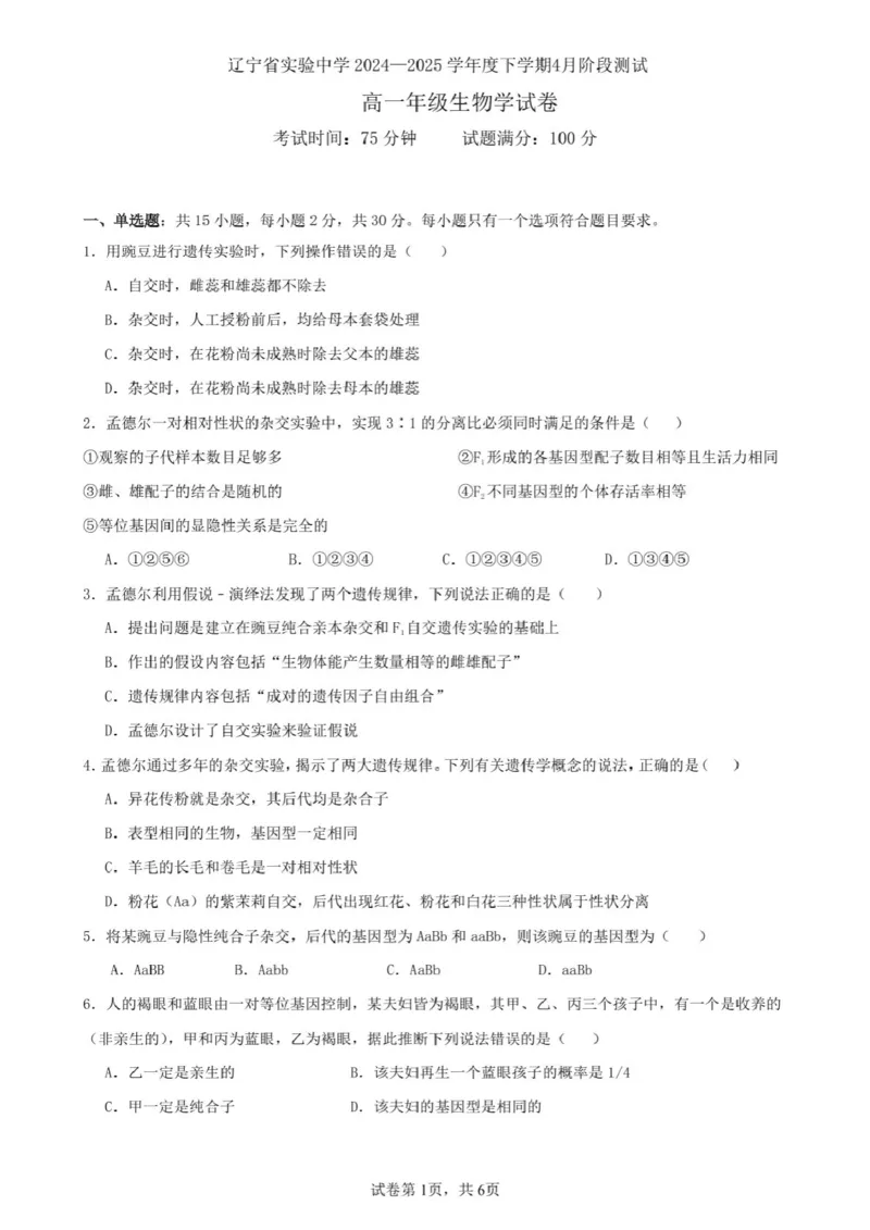辽宁省实验中学2024-2025学年高一下学期4月阶段测试生物学试题（PDF版含答案）_2024-2025高一（7-7月题库）_2025年04月试卷_0410辽宁省实验中学2024-2025学年高一下学期4月月考