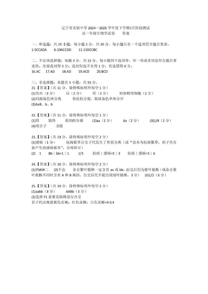 辽宁省实验中学2024-2025学年高一下学期4月阶段测试生物学试题（PDF版含答案）_2024-2025高一（7-7月题库）_2025年04月试卷_0410辽宁省实验中学2024-2025学年高一下学期4月月考
