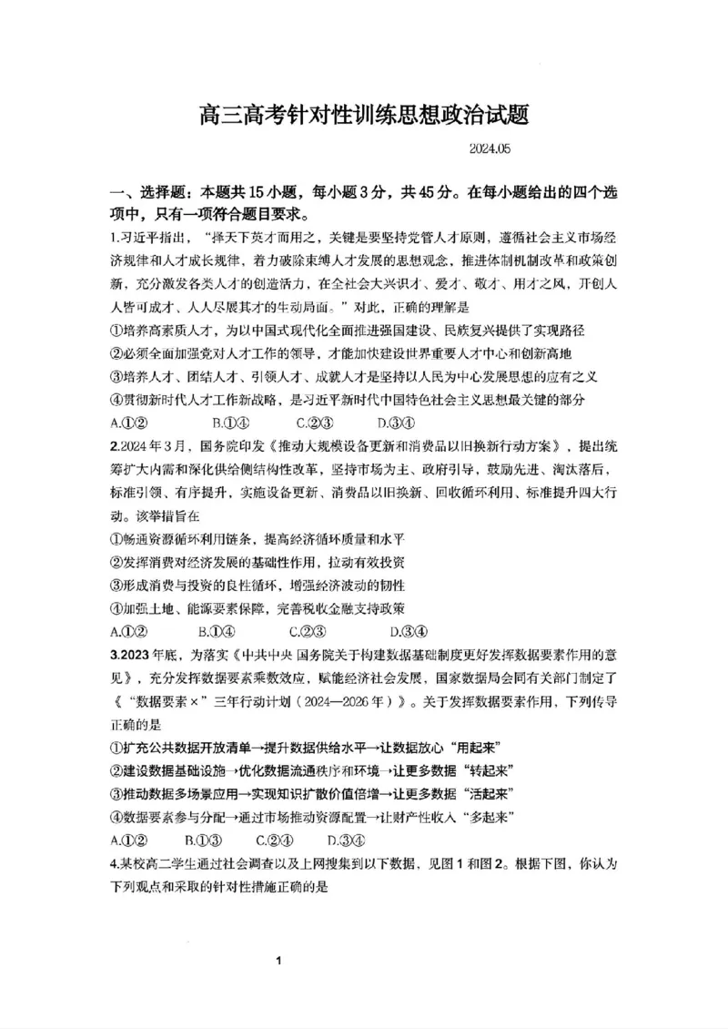 政治试卷+答案_2024年5月_01按日期_21号_2024届山东省济南市高考针对性训练(5月)三模_2024届山东省济南市高考针对性训练(5月)三模政治