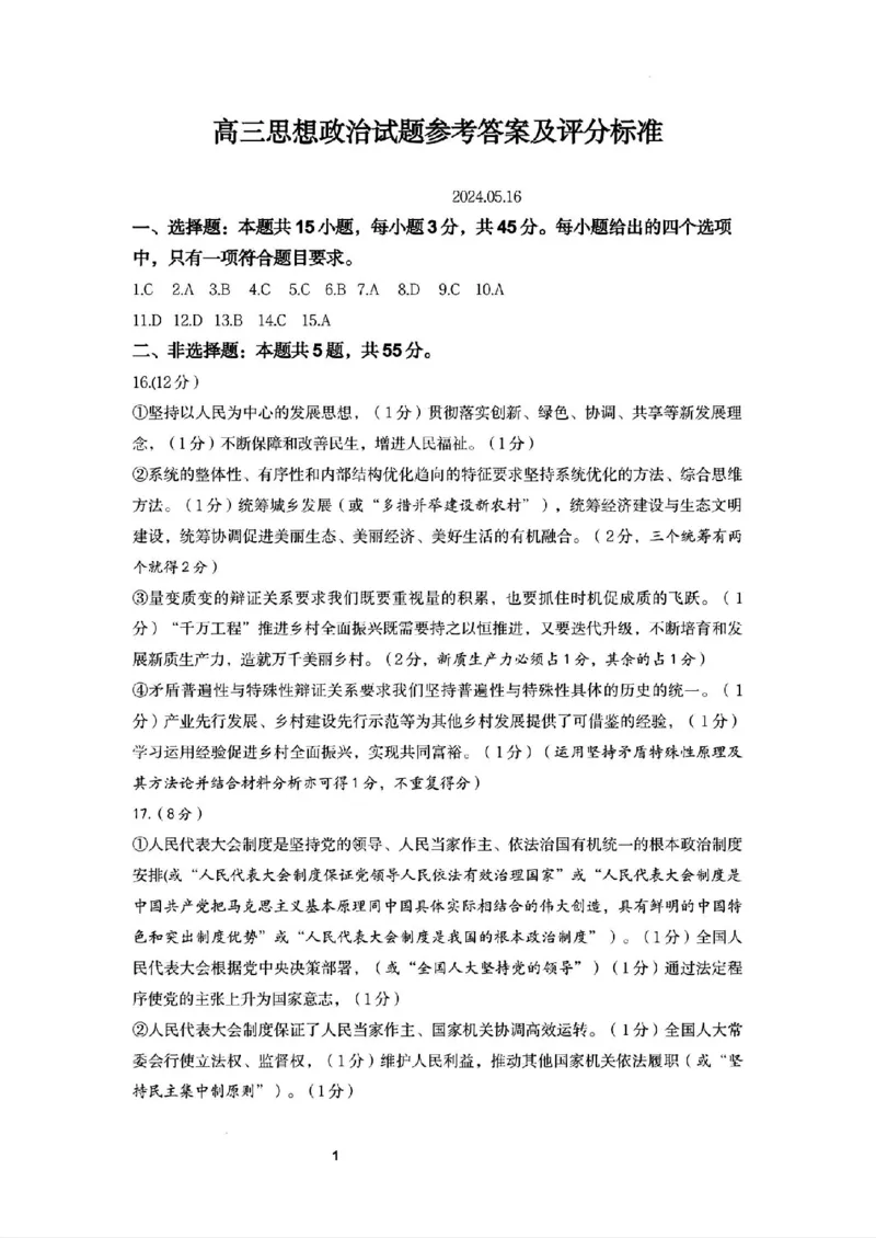 政治试卷+答案_2024年5月_01按日期_21号_2024届山东省济南市高考针对性训练(5月)三模_2024届山东省济南市高考针对性训练(5月)三模政治