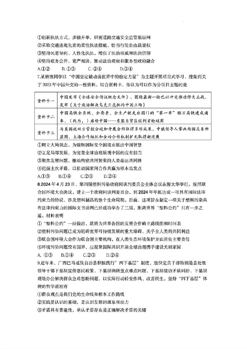 政治试卷+答案_2024年5月_01按日期_21号_2024届山东省济南市高考针对性训练(5月)三模_2024届山东省济南市高考针对性训练(5月)三模政治